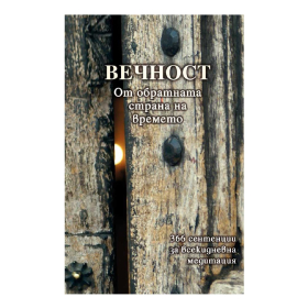 вечен календар, календар, афоризми, мисли, мъдрости