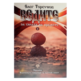 Ведите за силата на времето
